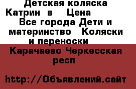 Детская коляска Катрин 2в1 › Цена ­ 6 000 - Все города Дети и материнство » Коляски и переноски   . Карачаево-Черкесская респ.